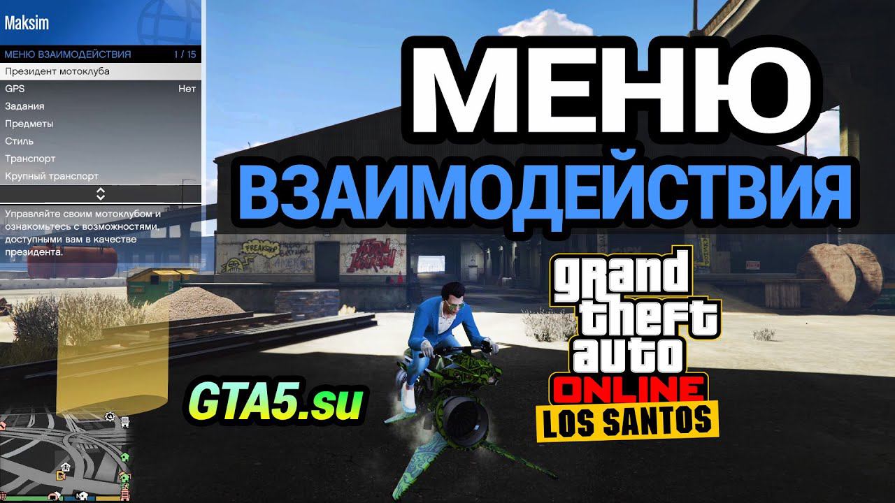 Меню взаимодействия GTA Online 2023