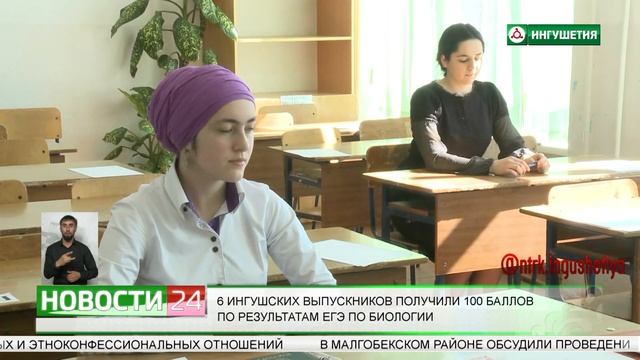 6 ингушских выпускников получили 100 баллов по результатам ЕГЭ по биологии смотреть онлайн