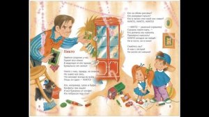 Б. Заходер "Никто"