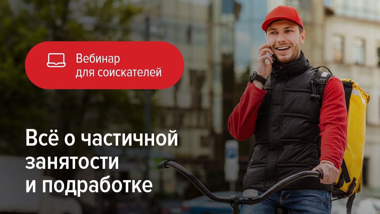 Всё о подработке и частичной занятости смотреть онлайн