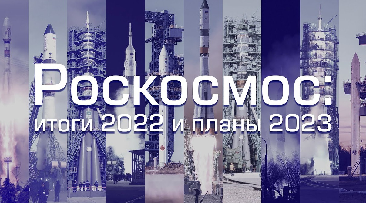 Роскосмос подводит итоги 2022! смотреть онлайн