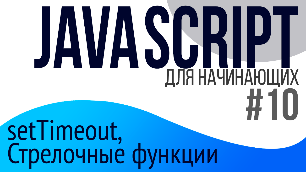 #10. Уроки по JavaScript для НАЧИНАЮЩИХ (Стрелочные функции, setTimeout) смотреть онлайн