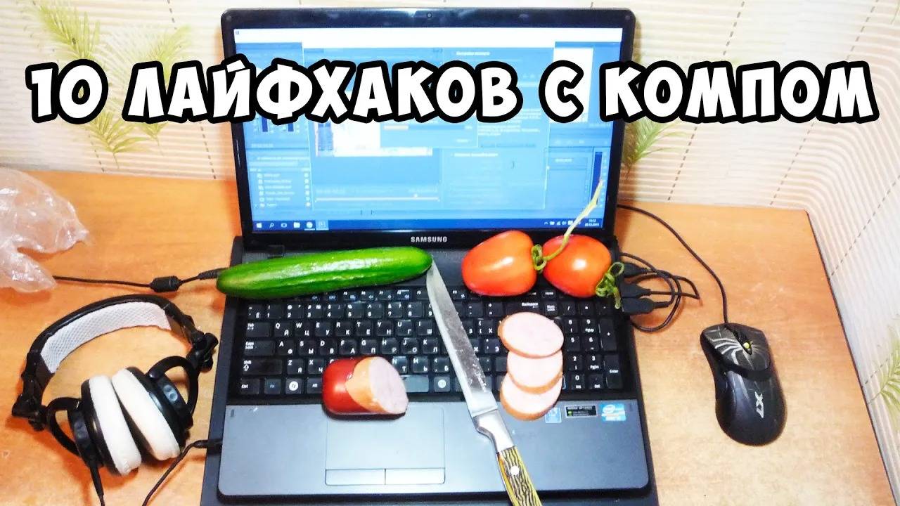 10 несъедобных ЛАЙФХАКОВ С НОУТБУКОМ смотреть онлайн