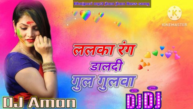 Lalka rang Daldi Gul gulawa Holi Bhojpuri MP3 jhan jhan Bass song DJ Aman Kumar maurya смотреть онлайн