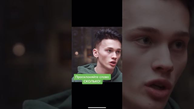 Даня Милохин склоняет слово СКОЛЬКО смотреть онлайн