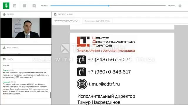 Вебинар ЭТП ЦДТ Обзор изменений законодательства о торгах и Практика применения смотреть онлайн