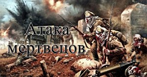 Атака мертвецов. - Подвиг ценою в жизнь...