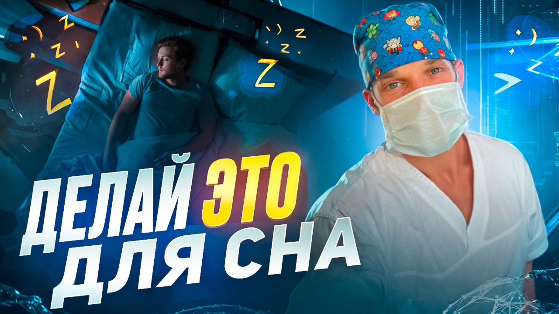 Проблемы со сном? - совершай эти действия и улучши засыпание. смотреть онлайн