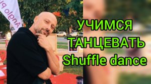 ТАНЦЫ ДЛЯ ВЗРОСЛЫХ! ОБУЧЕНИЕ ТАНЦАМ ДЛЯ НАЧИНАЮЩИХ. ШАФФЛ ТАНЕЦ.