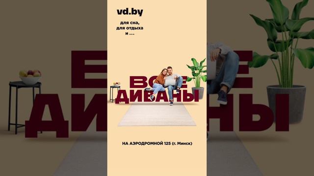 Диваны покупай на vd точка by Минск Аэродромная 125 смотреть онлайн