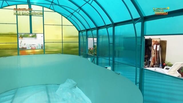 ПАВИЛЬОН НАД БАССЕЙНОМ ИЗ ПОЛИКАРБОНАТА И КАПИТАЛЬНОГО МОЩНОГО КАРКАСА. смотреть онлайн