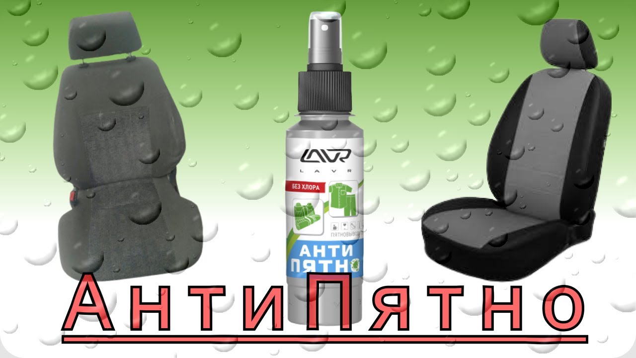 Тест очистителя салона Lavr АнтиПятно. смотреть онлайн