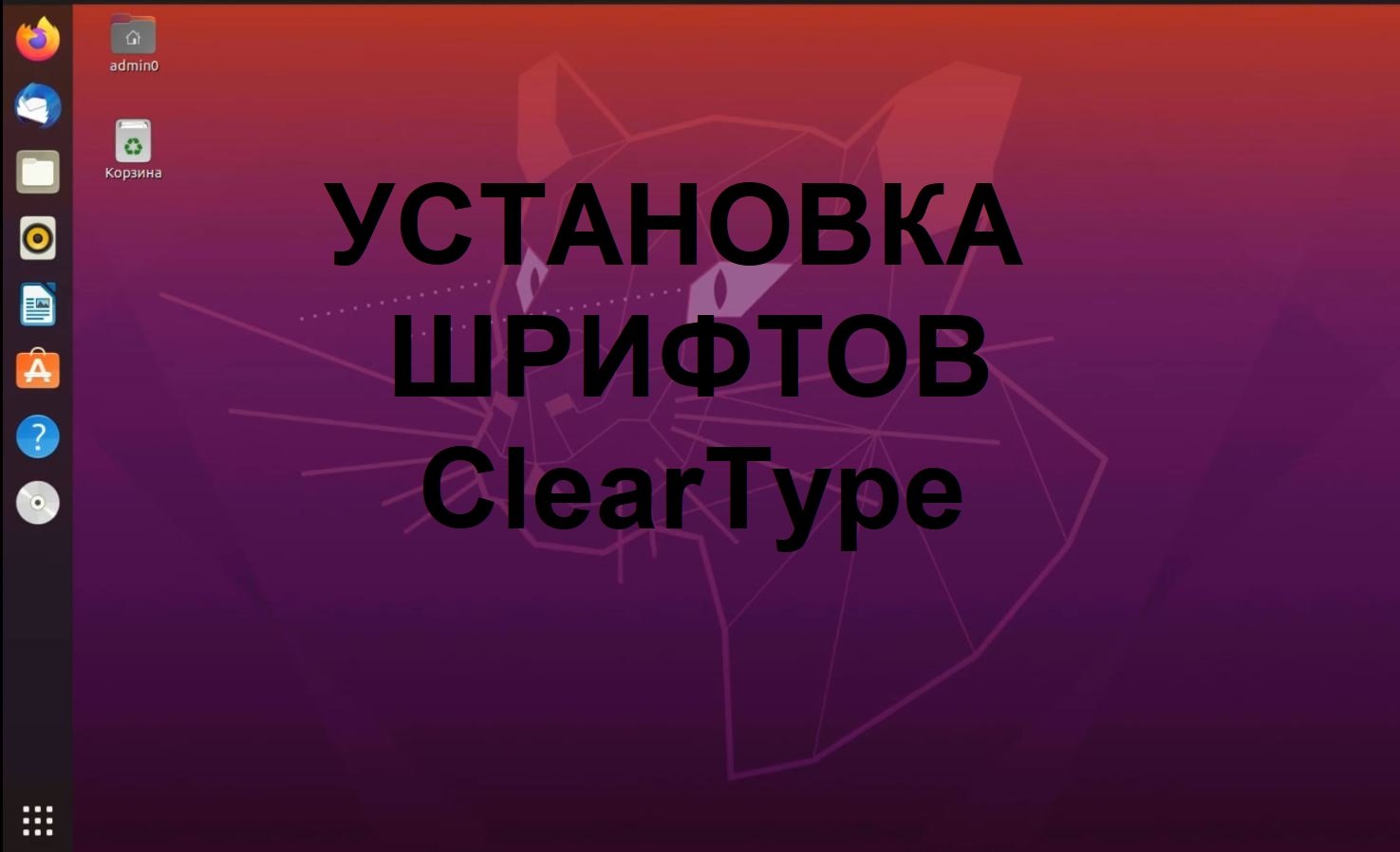 Установка шрифтов ClearType от Microsoft в Ubuntu (Убунту)