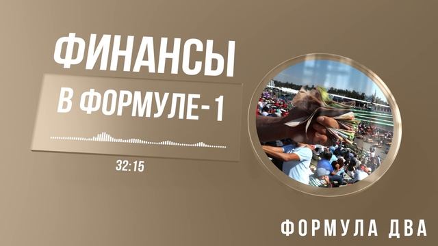 Финансы Формулы-1. Парадоксы бизнеса F1 (feat. Финансы Формулы-1) смотреть онлайн