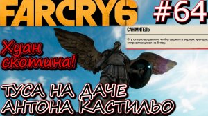 ЛОГОВО ЛЬВА. ПЕРЕГОВОРЫ КЛАРЫ С АНТОНОМ КАСТИЛЬО. Прохождение Far Cry 6 #64