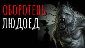 Страшные истории про оборотней на ночь I Оборотень людоед I Страшилки Мистика и жуткие рассказы