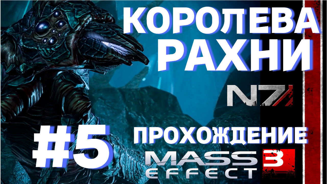 ПРОХОЖДЕНИЕ, КОРОЛЕВА РАХНИ►Mass effect 3 ►5