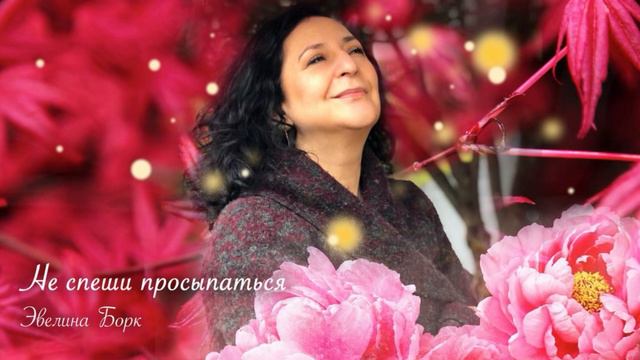 Не спеши просыпаться! смотреть онлайн