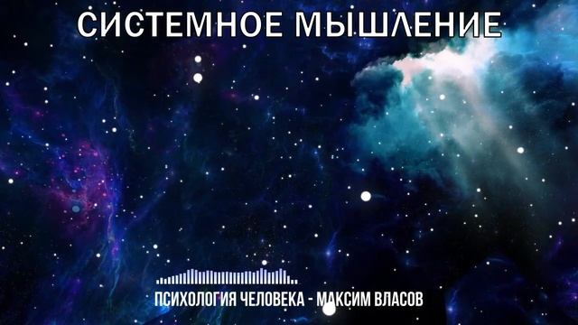 Системное Мышление - Развитие Системного Мышления - Аудиостатья - Психология Человека смотреть онлайн