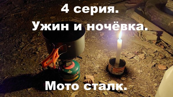 Мото сталк. 4 серия. Ужин и ночёвка на аэродроме.