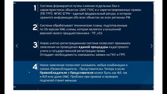 1 Особенности новой учетной системы ФГИС ЕГРН смотреть онлайн
