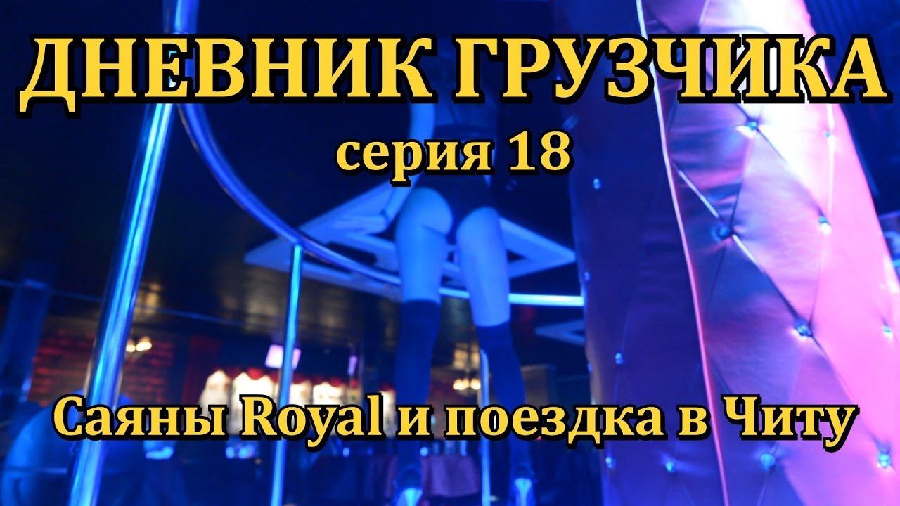 VLOG: ДНЕВНИК ГРУЗЧИКА (Серия 18): Движуха в новых Саянах Royal. Привет,Чита! смотреть онлайн