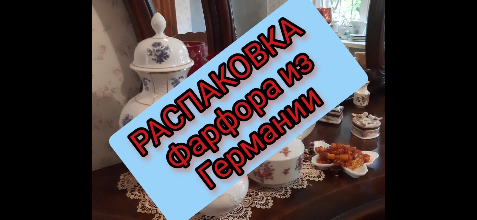 РАСПАКОВКА ВИНТАЖНОГО ФАРФОРА ИЗ ГЕРМАНИИ смотреть онлайн
