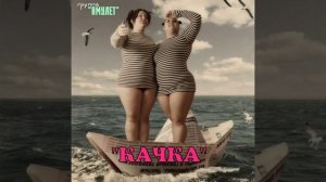 А когда на море качка