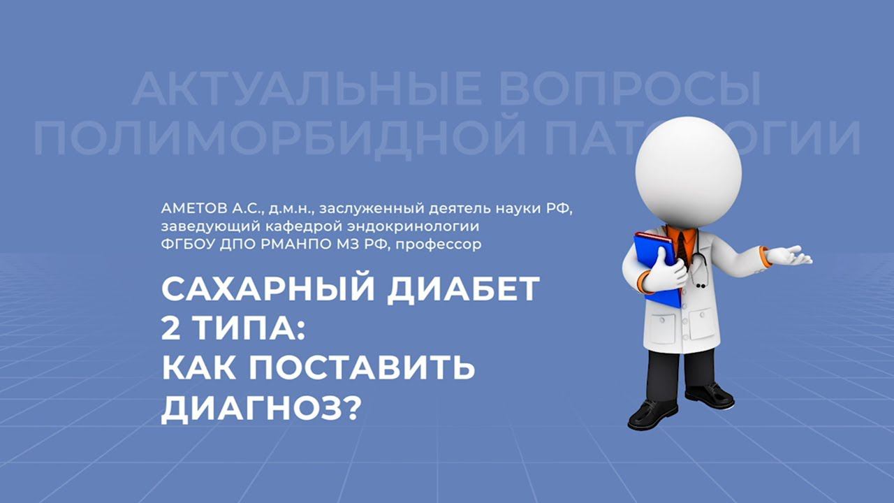 06.02.2021 19:00 Сахарный диабет 2 типа. Как поставить диагноз.