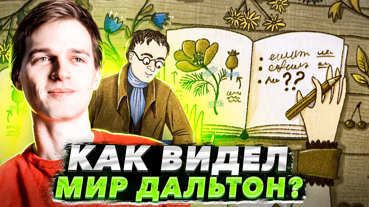 Как видел мир Дальтон? ? смотреть онлайн