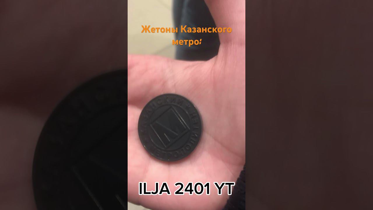 Жетоны Казанского метро: смотреть онлайн
