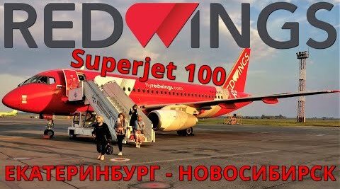 Red Wings: Рейс Екатеринбург - Томск. Часть 1 Екатеринбург - Новосибирск на Суперджет 100 смотреть онлайн