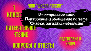Урок 15 Из старинных книг. Повторение и обобщение по теме Сказки, загадки, небылицы Чтение 1 класс