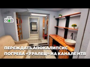 Грядущий Апокалипсис и бункера "Уралец" на НТВ