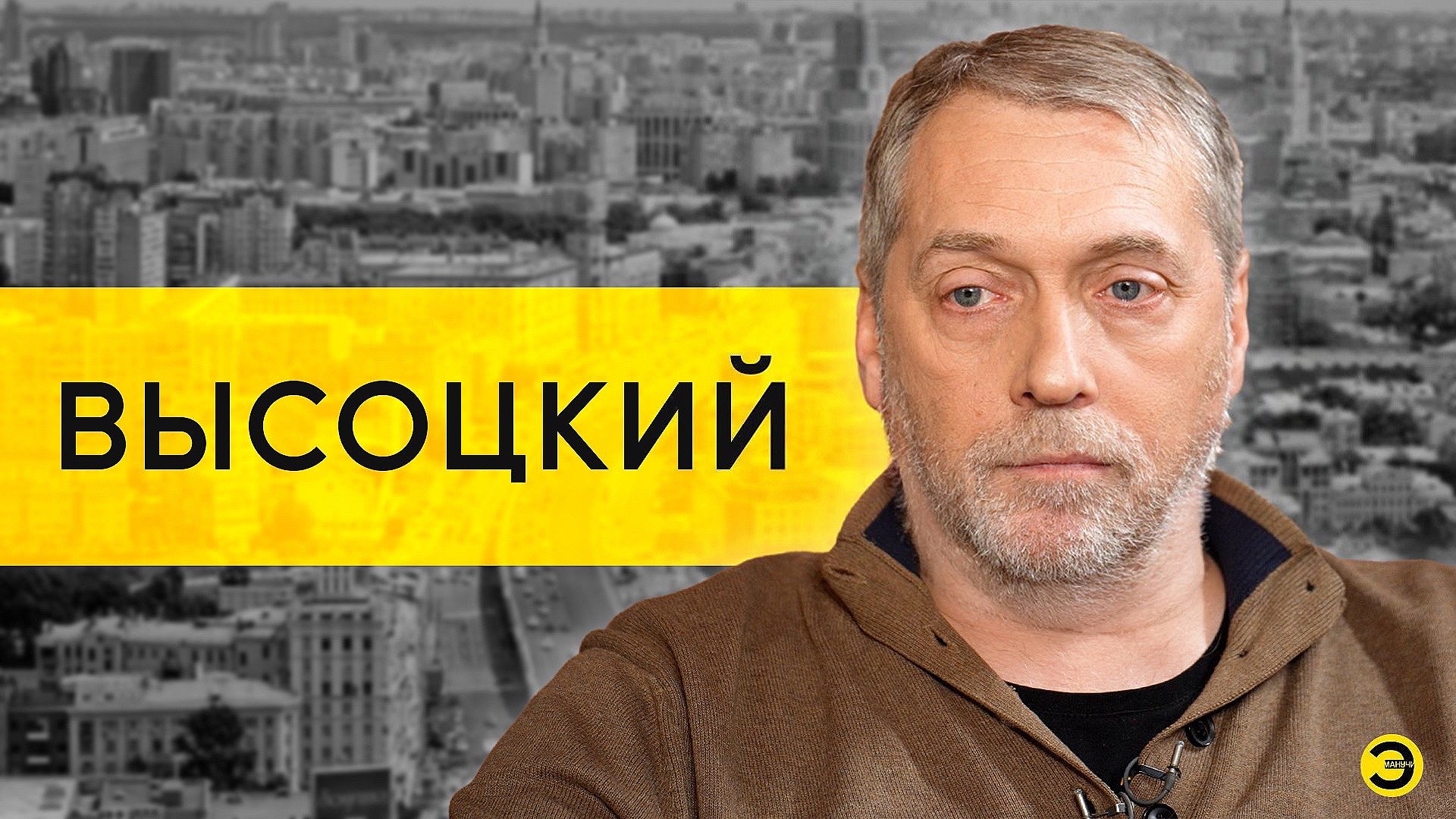 Никита Высоцкий: Смольянинов, Быков и отец /// ЭМПАТИЯ МАНУЧИ смотреть онлайн