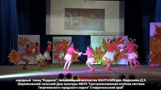 Народный танец "Кадриль", исп. танцевальный коллектив "Фантазия", рук. Федосеева Д.Э. смотреть онлайн