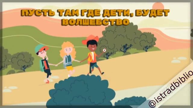 Истринская детская библиотека. С Днем защиты детей! смотреть онлайн