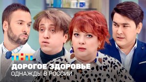 Однажды в России: Дорогое здоровье