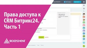 Как настроить права доступа к CRM Битрикс24 и раздать их сотрудникам.