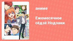 Ежемесячное сёдзё Нодзаки 9 серия (аниме-сериал, 2014)