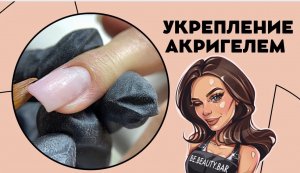 Укрепление ногтей акригелем