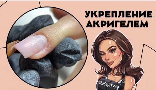 Укрепление ногтей акригелем