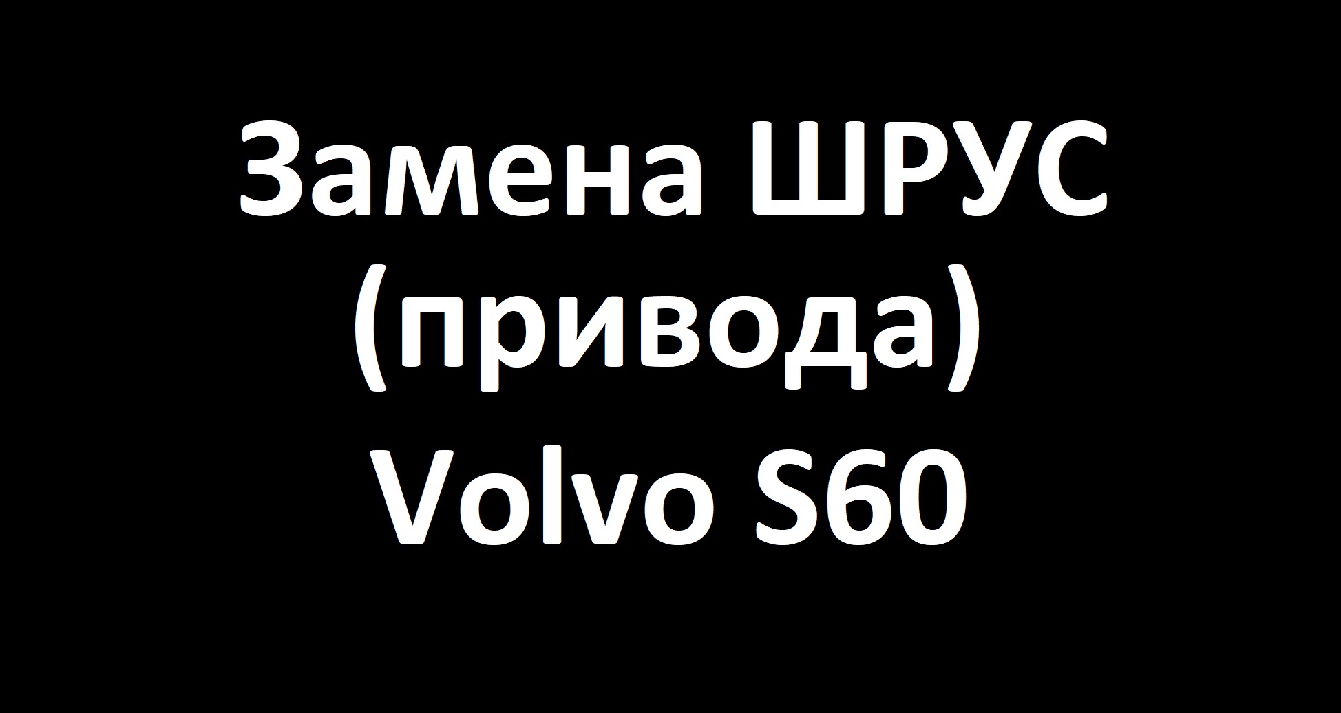 Замена привода Volvo S60.mp4 смотреть онлайн