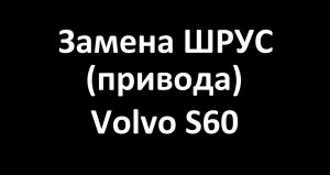 Замена привода Volvo S60.mp4
