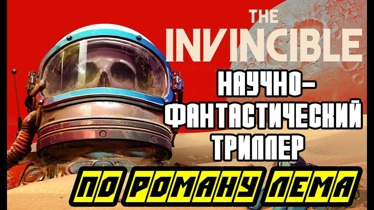 The Invincible - Полное прохождение на русском ДЕМКИ ИГРЫ смотреть онлайн