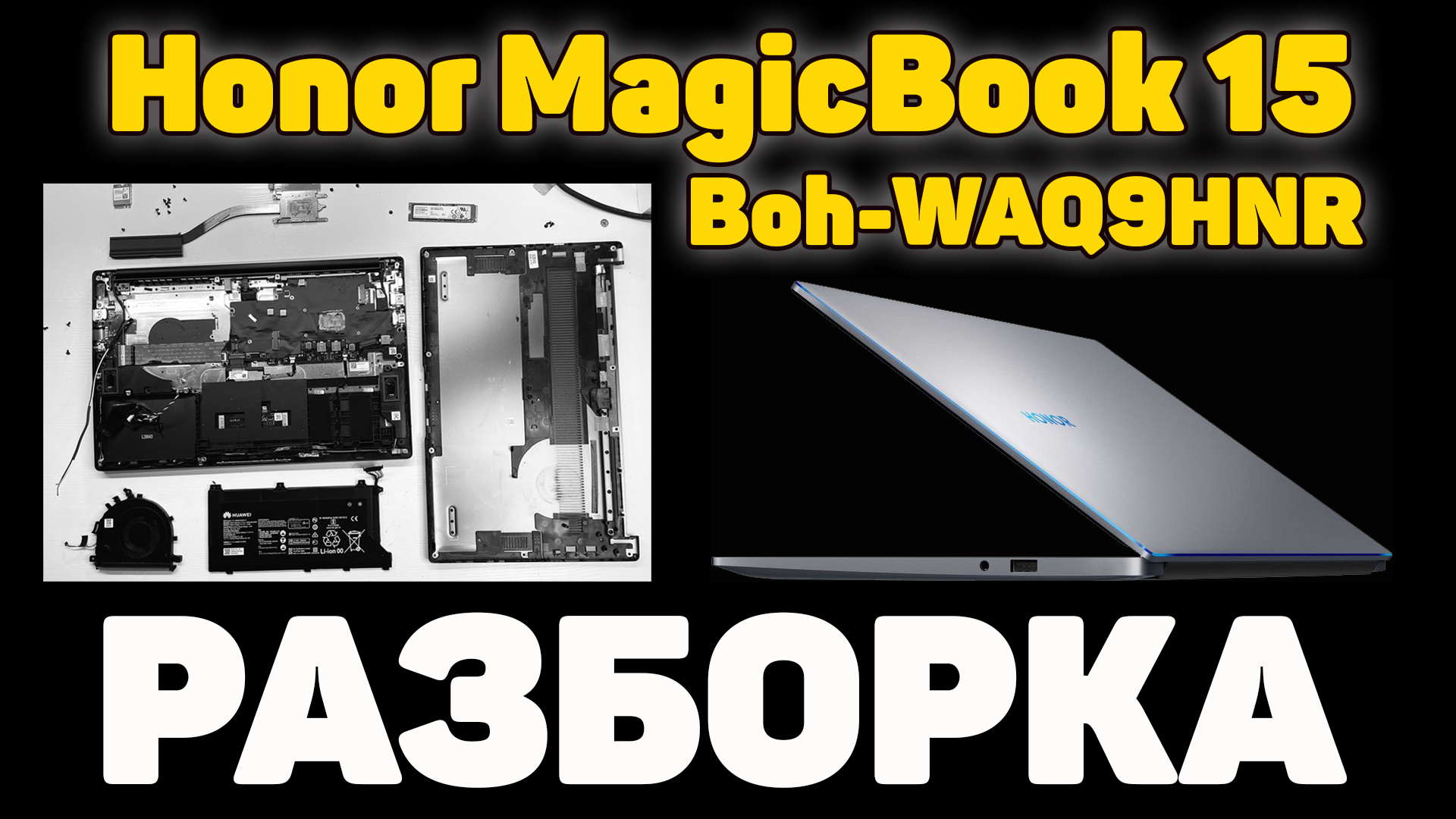 Honor MagicBook 15 (Boh-WAQ9HNR) - Разбор устройства смотреть онлайн