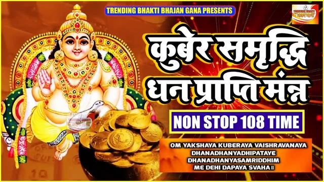 कुबेर समृद्धि धन प्राप्ति मंत्र लगातार 108 बार | Kuber Dhan Prapti Mantra | 108 Time |Kuldeep Shukl смотреть онлайн