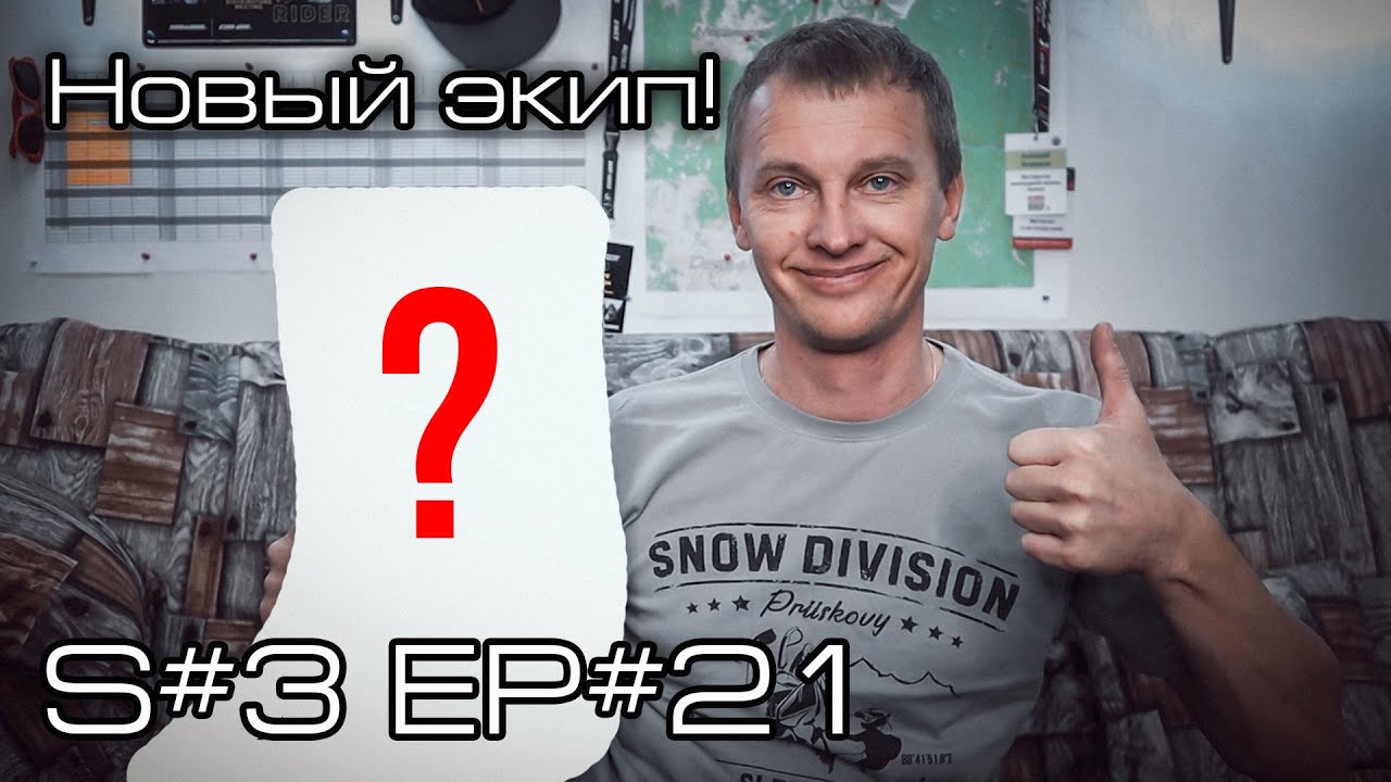 Новый экип! S#3/EP#21