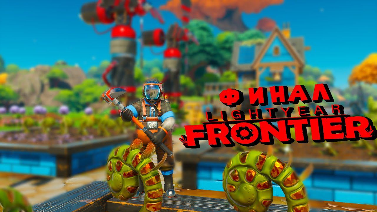 50й ФИНАЛЬНЫЙ ДЕНЬ НА МЕХ ФЕРМЕ  Lightyear Frontier