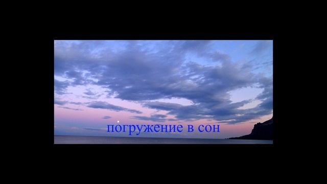Музыка... погружение в сон.